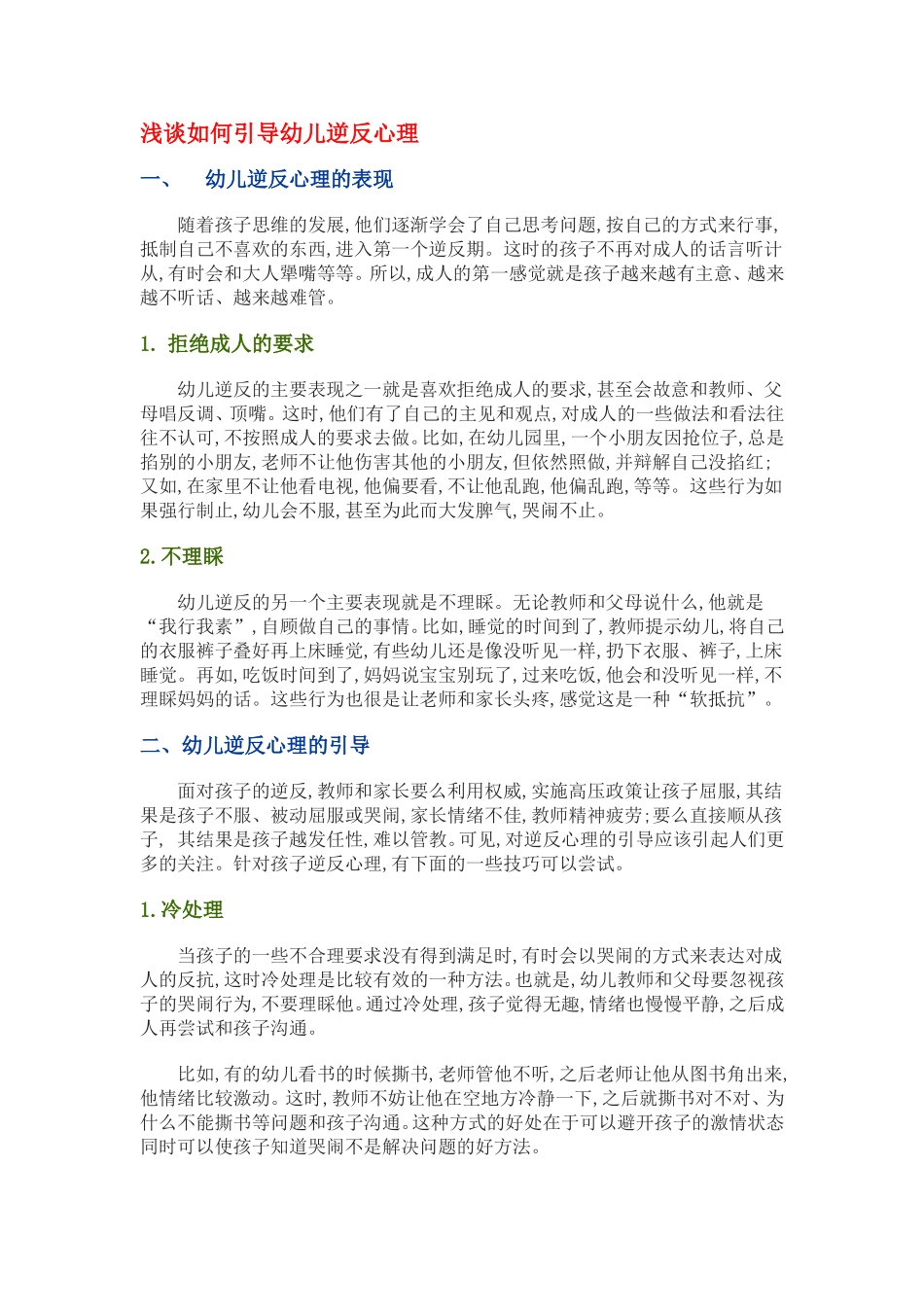 浅谈如何引导幼儿逆反心理_第1页