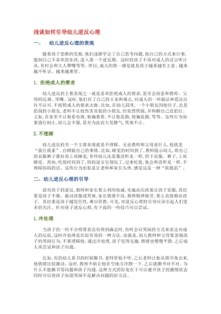 浅谈如何引导幼儿逆反心理