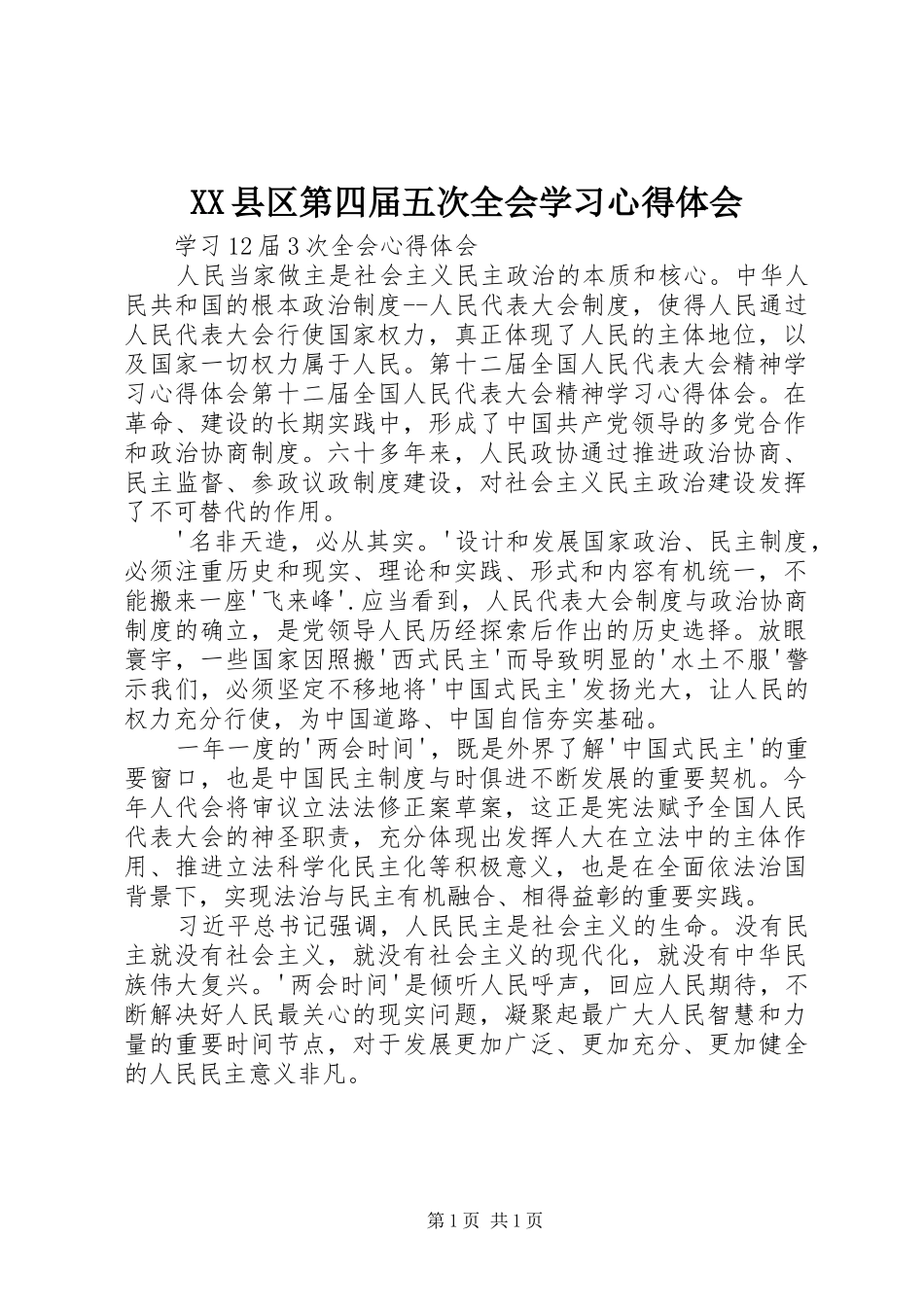 XX县区第四届五次全会学习心得体会_3_第1页