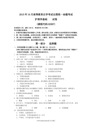 2015年10月自考护理学基础(02997)试题及答案解析与评分标准