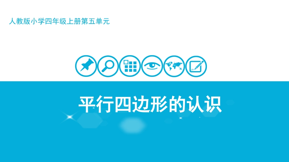 小学人教四年级数学平行四边形-(2)_第1页