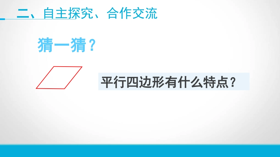 小学人教四年级数学平行四边形-(2)_第3页