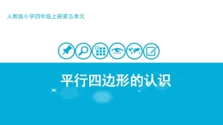 小学人教四年级数学平行四边形-(2)