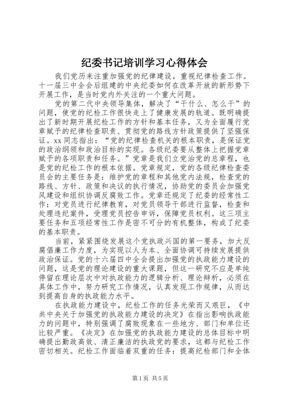 纪委书记培训学习心得体会_第1页