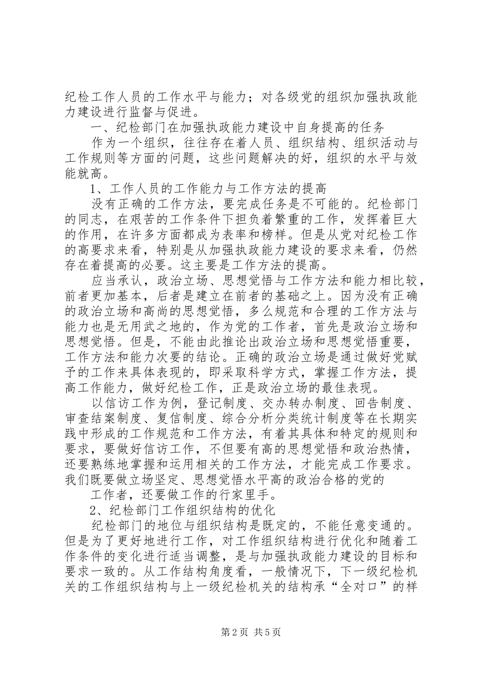 纪委书记培训学习心得体会_第2页
