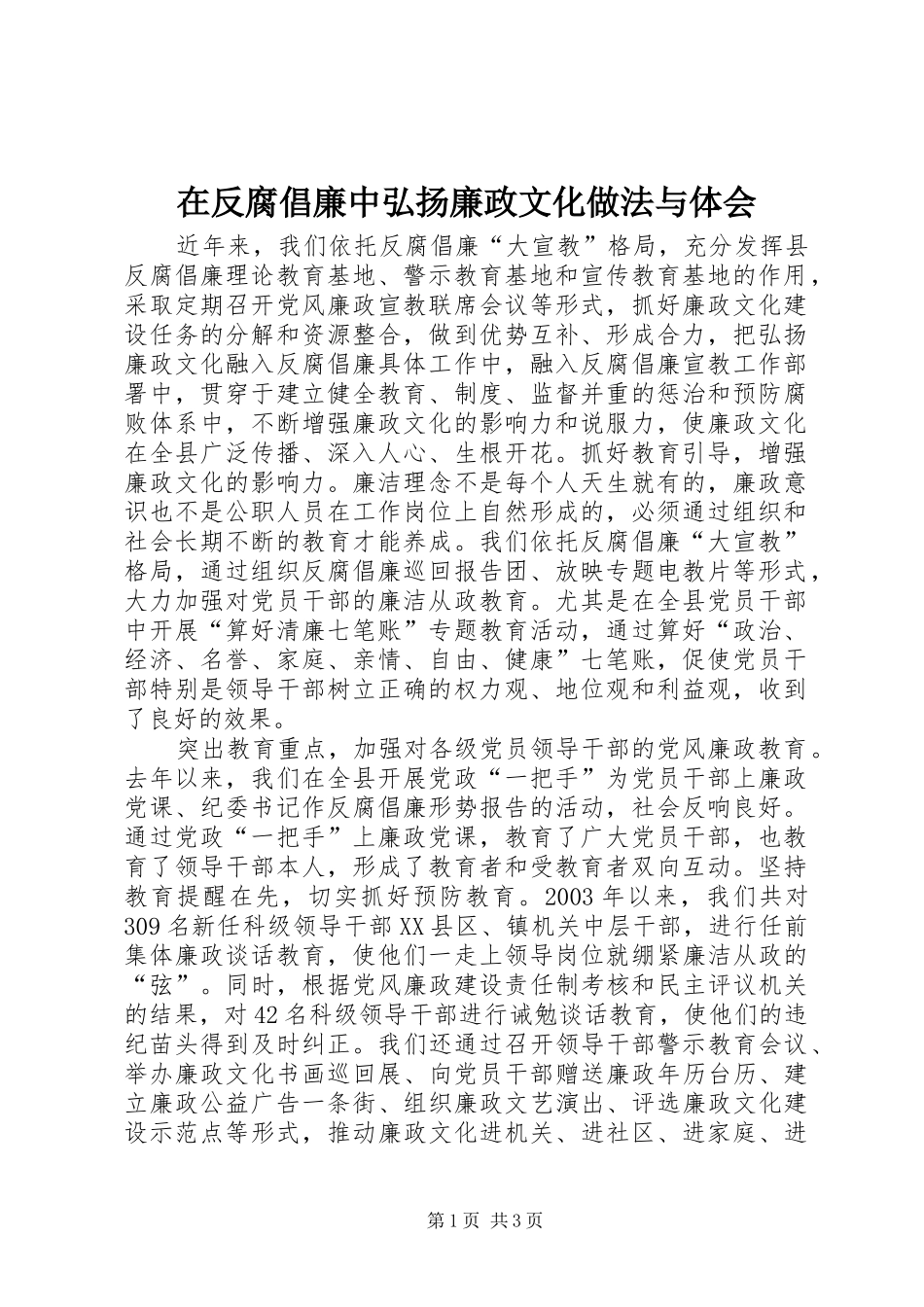 在反腐倡廉中弘扬廉政文化做法与体会_第1页