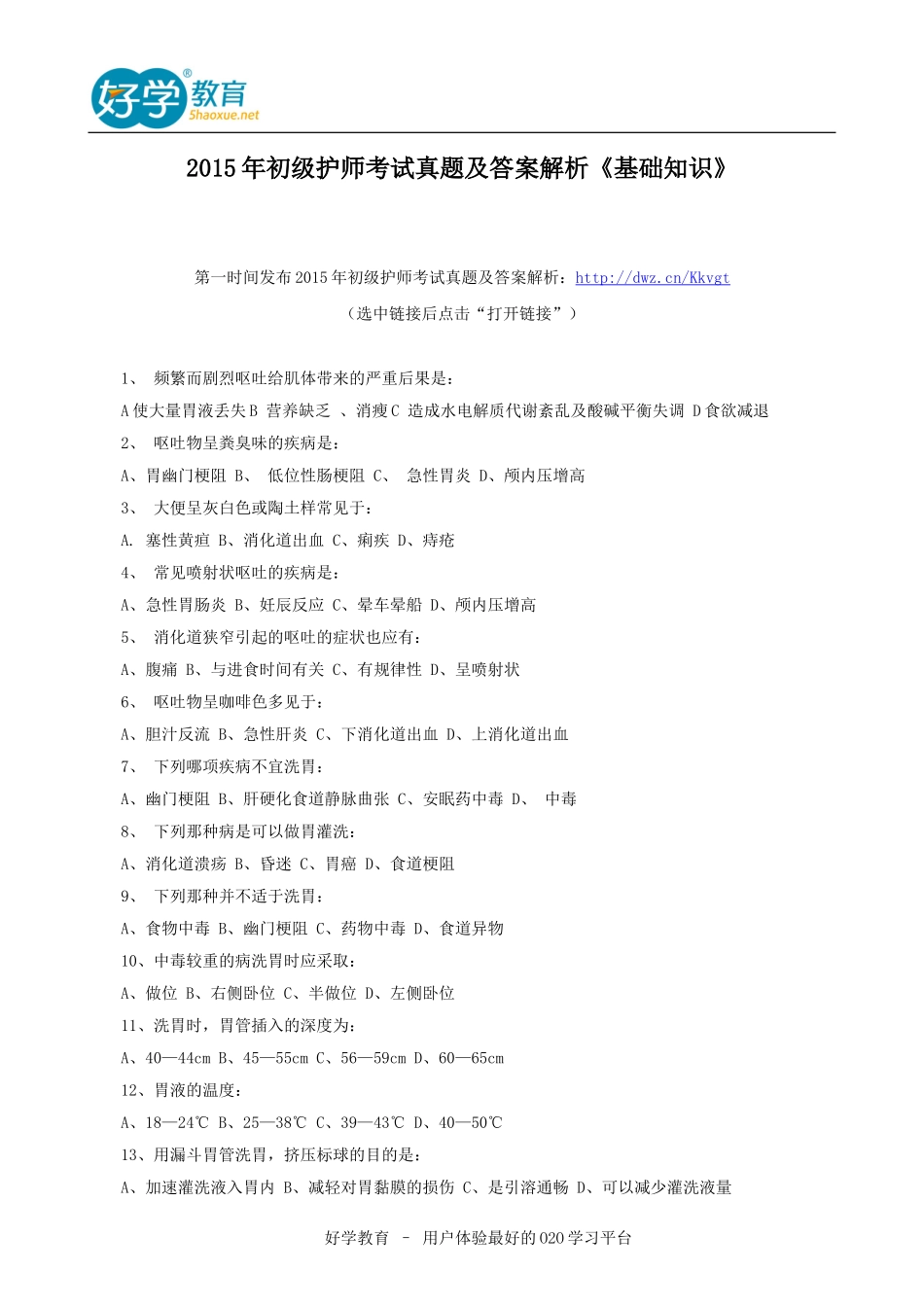 2015年初级护师考试真题及答案解析《基础知识》_第1页