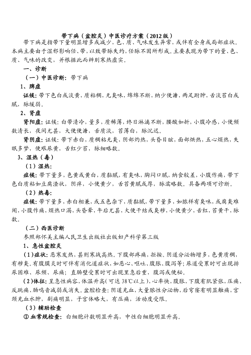 带下病中医诊疗方案_第1页