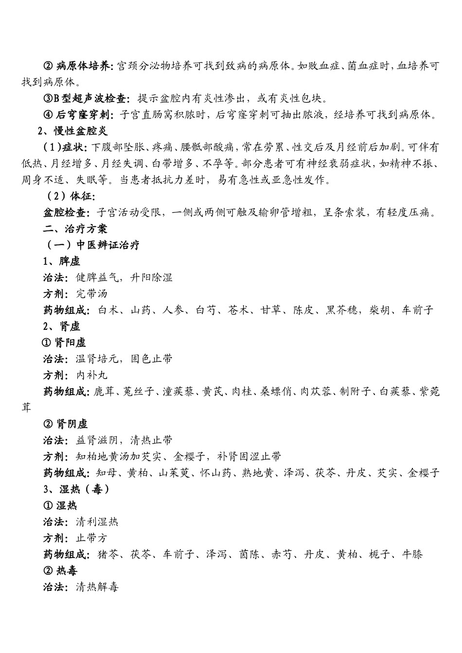 带下病中医诊疗方案_第2页