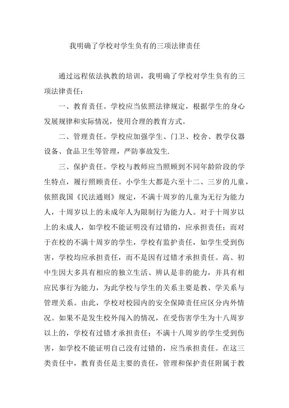 学校对学生负有的三项法律责任_第1页