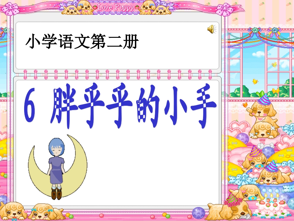胖乎乎的小手_第1页