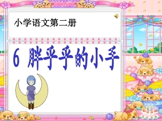 胖乎乎的小手