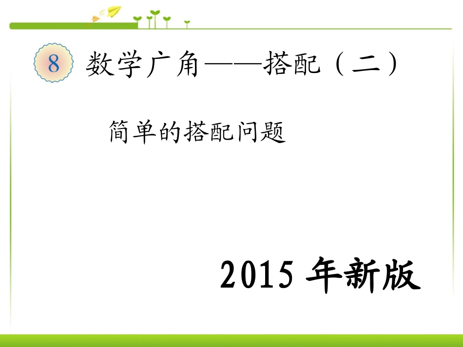 人教2011版小学数学三年级数学广角---搭配(二)_第1页
