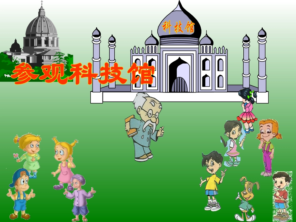 参观科技馆(北师大版第五册第一单元)_第1页