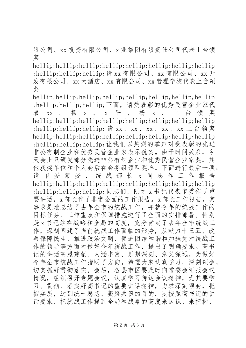 全市统战工作暨非公经济表彰会议主持词_第2页