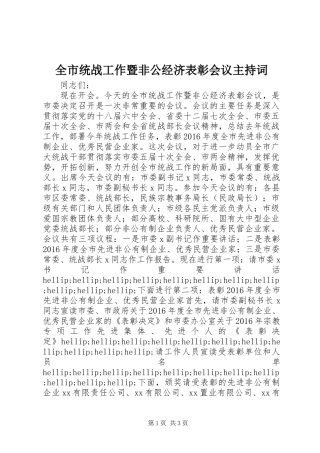 全市统战工作暨非公经济表彰会议主持词