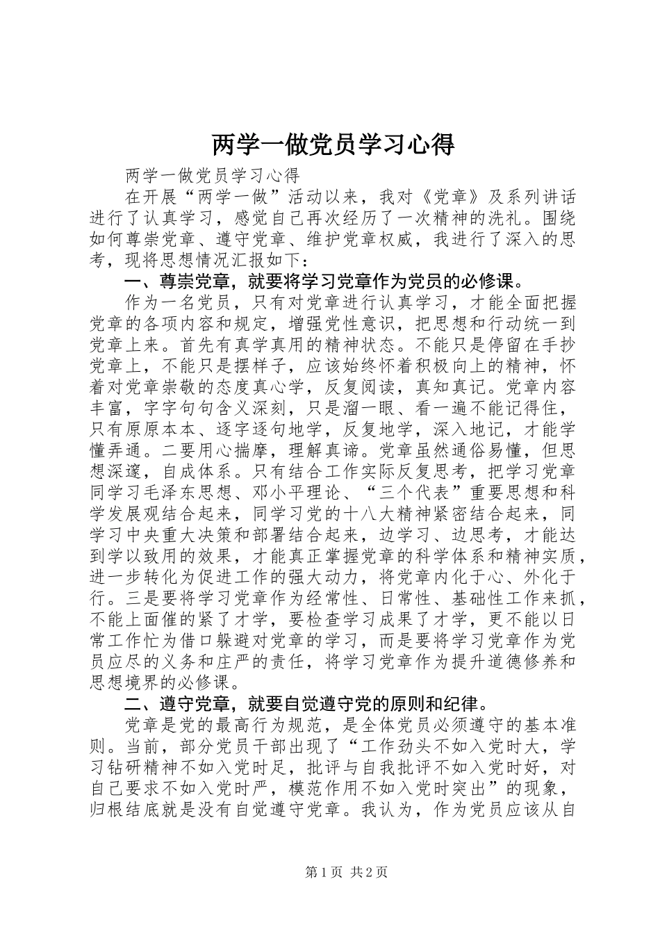 两学一做党员学习心得_第1页