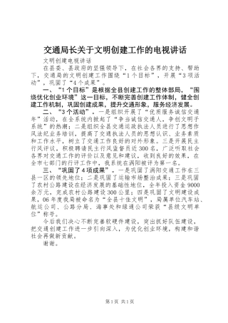 交通局长关于文明创建工作的电视讲话