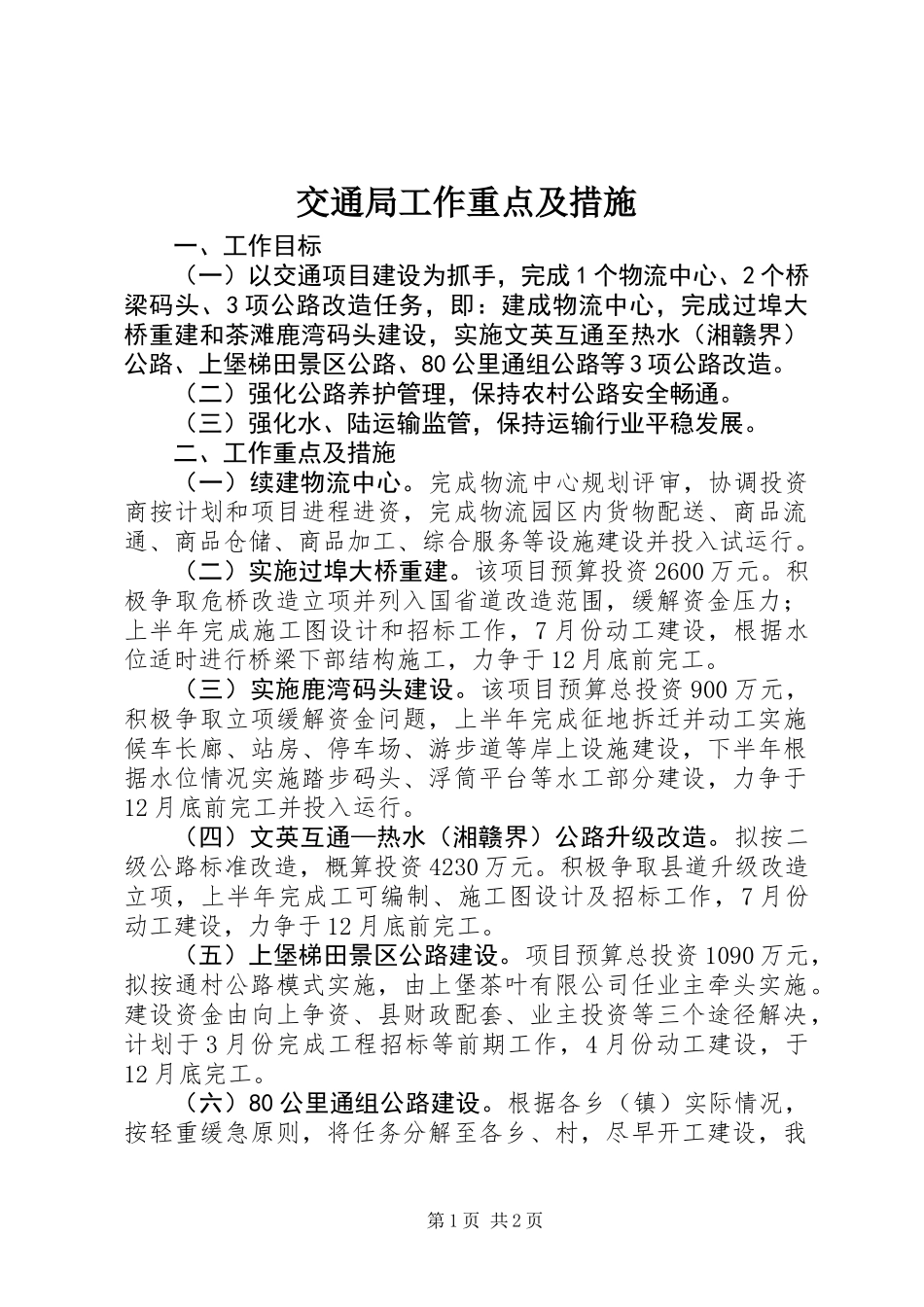 交通局工作重点及措施_第1页