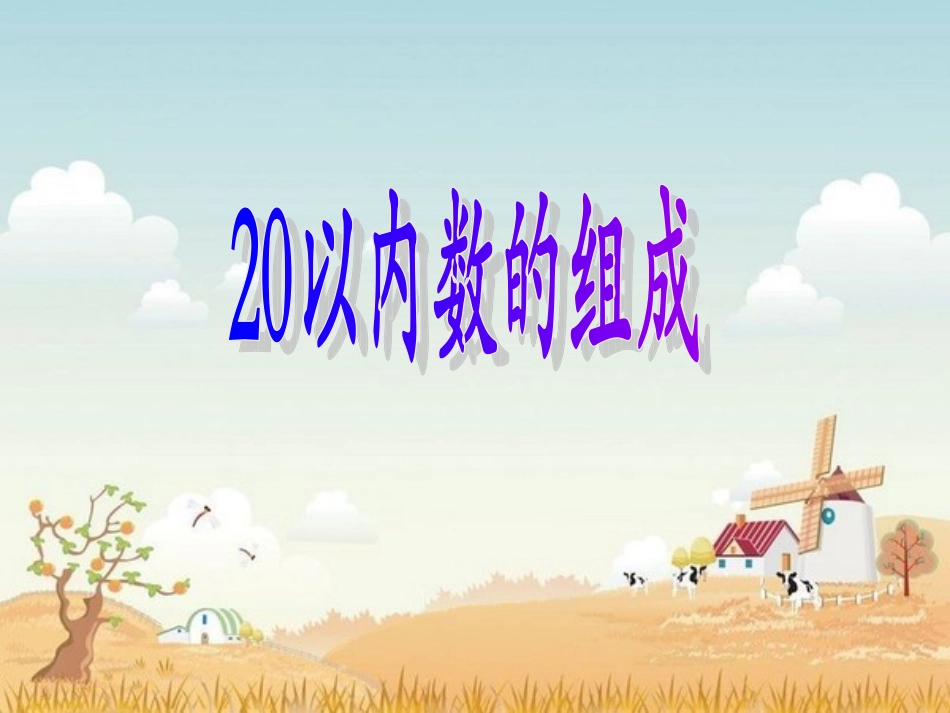 20以内数的组成_第1页
