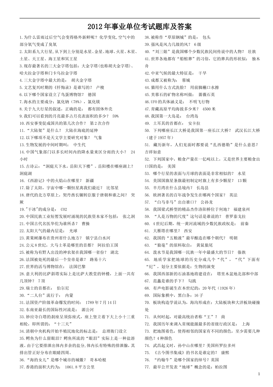2012年事业单位考试题库及答案(1400题)_第1页