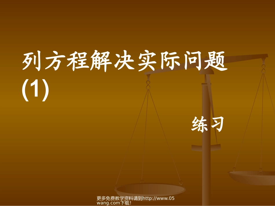 列方程解决问题(1)的练习_第1页