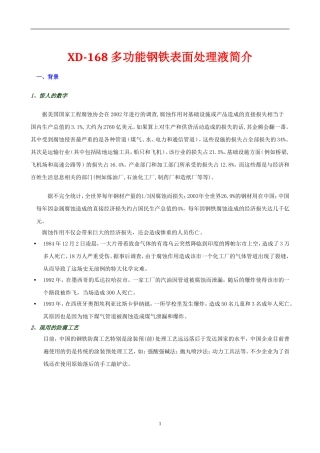 XD-168多功能钢铁表面处理液
