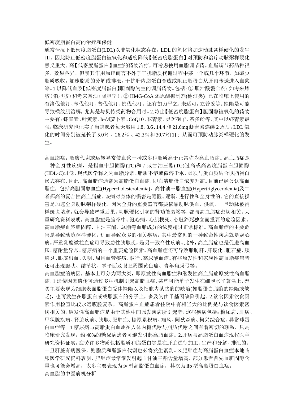 低密度脂蛋白高的治疗和保健_第1页