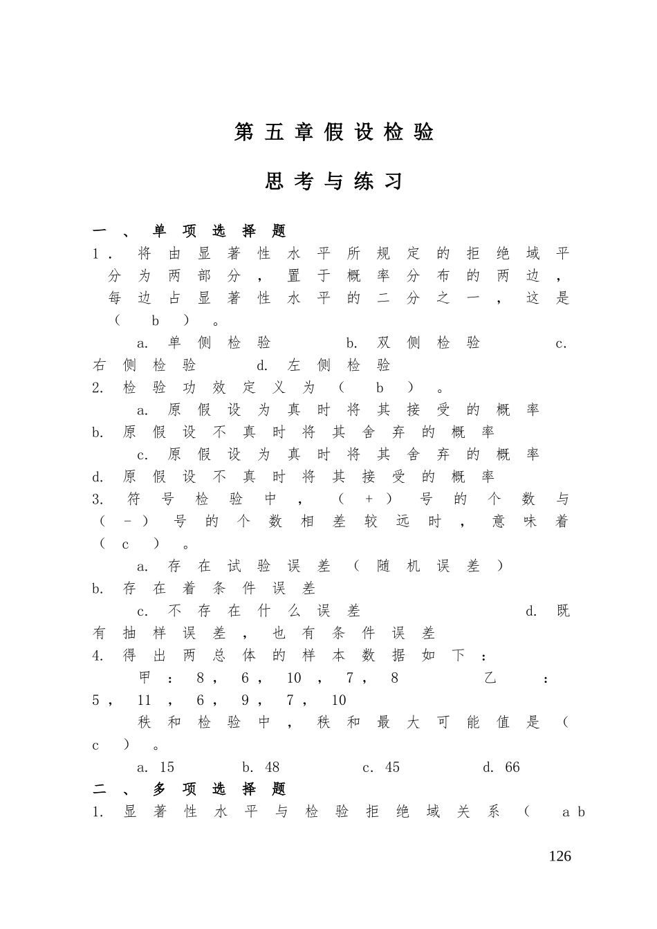 第5章 假设检验习题_第1页