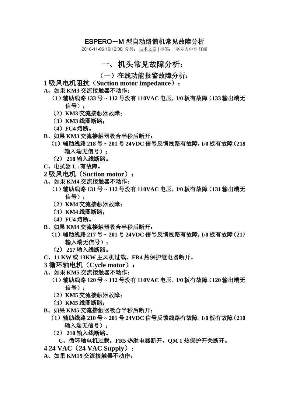 ESPERO-M 型自动络筒机常见故障分析_第1页