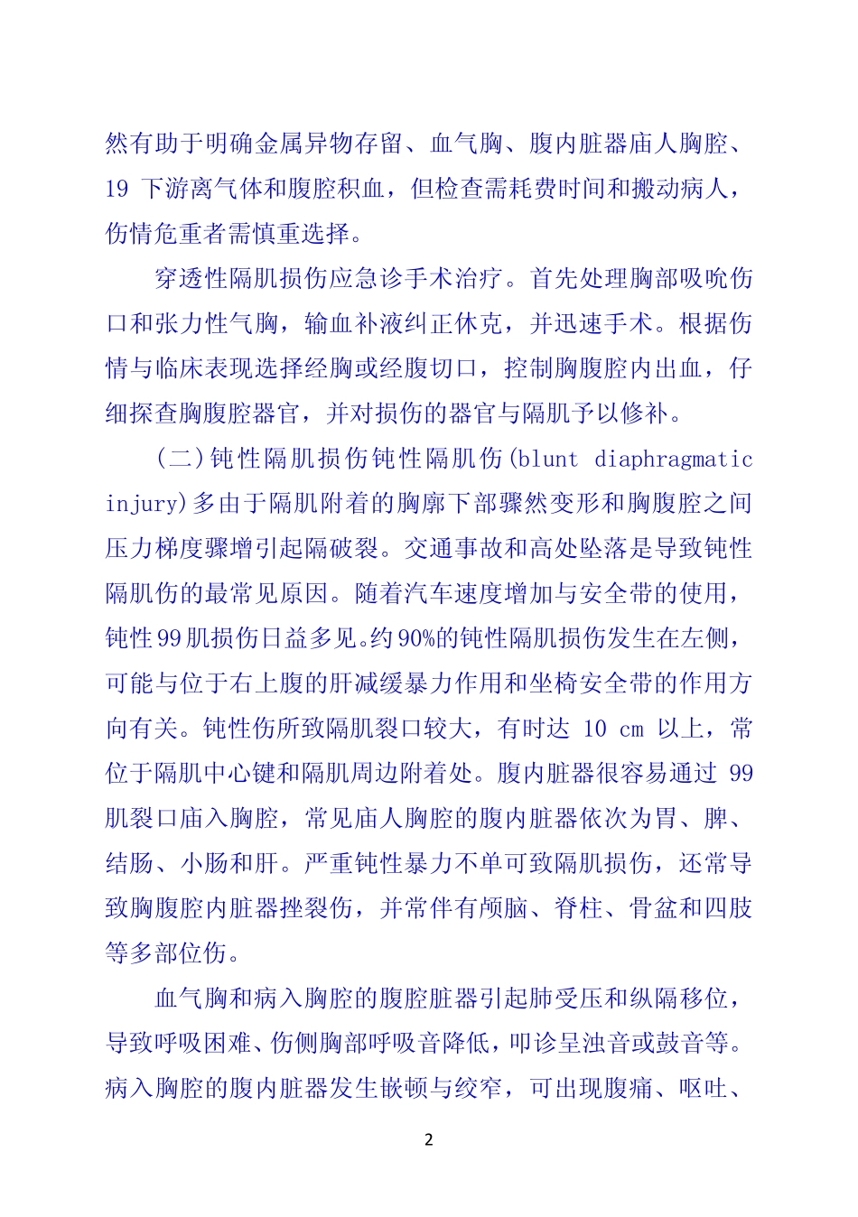 第八节 膈肌损伤_第2页