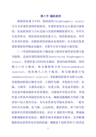 第八节 膈肌损伤