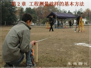 第2章-1 工程测量放样的基本方法