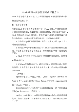 Flash中使字体清晰的三种方法