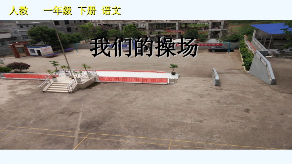 (部编)人教语文2011课标版一年级下册操场上课件-(18)_第1页