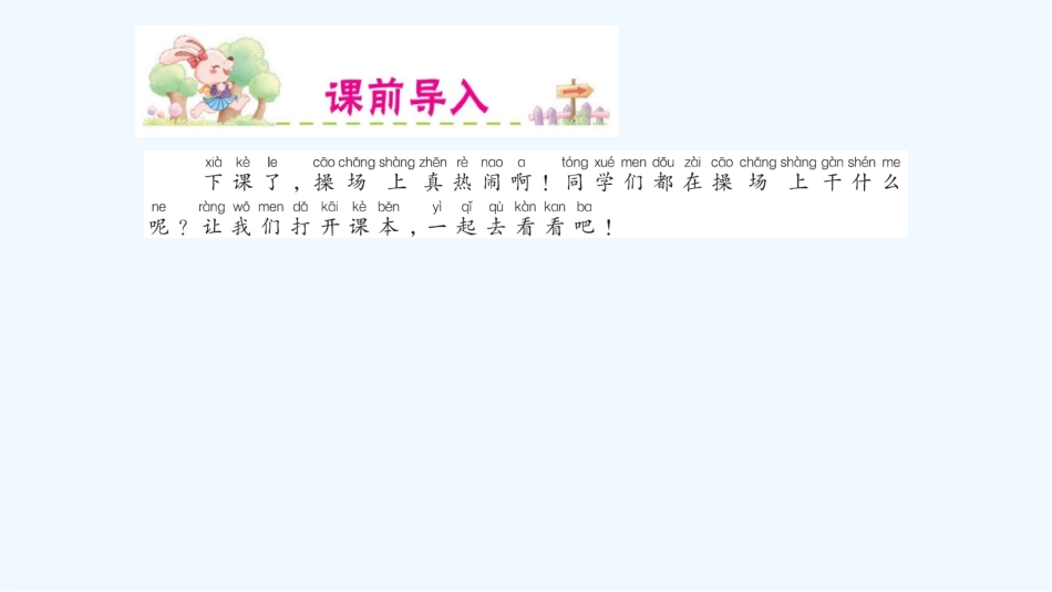 (部编)人教语文2011课标版一年级下册操场上课件-(18)_第2页