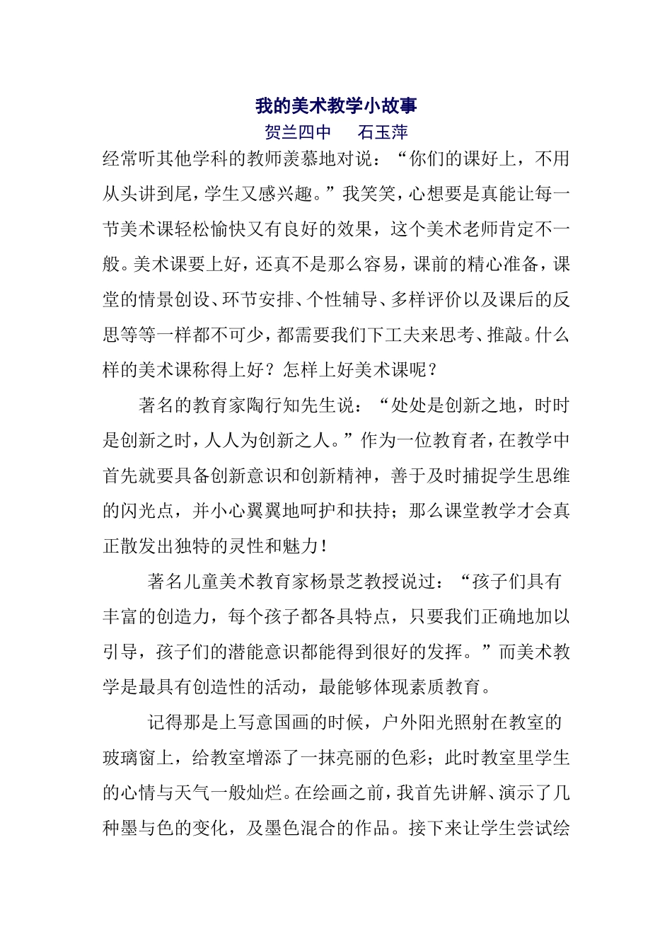 我的美术教学小故_第1页