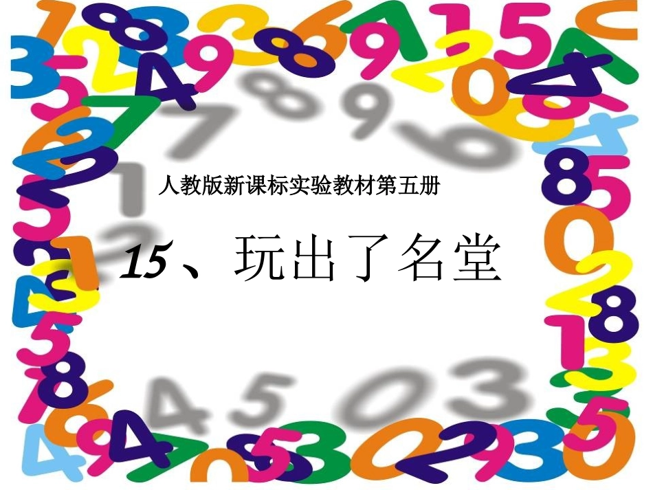 玩出了名堂PPT课件_第1页