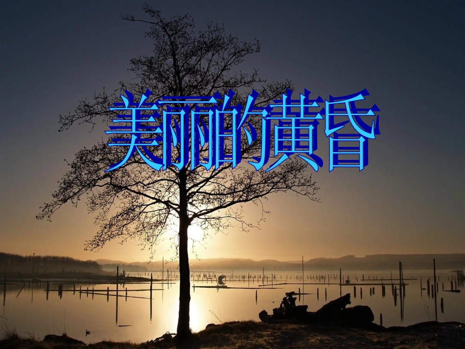 《美丽的黄昏》课件01_第1页