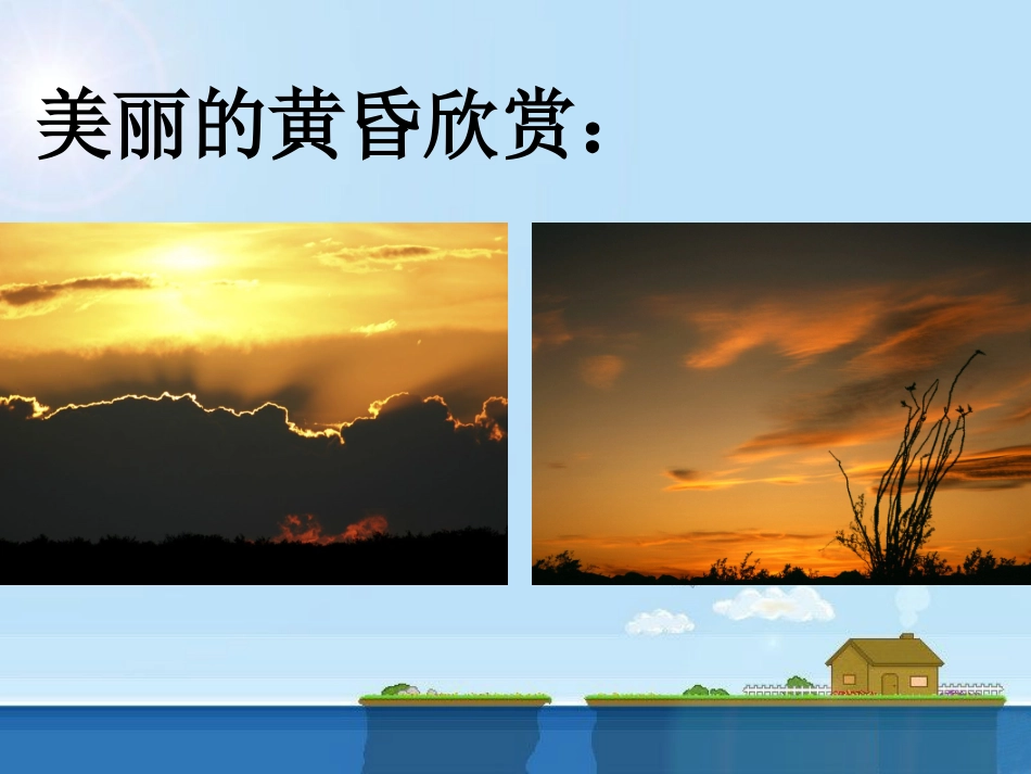 《美丽的黄昏》课件01_第2页