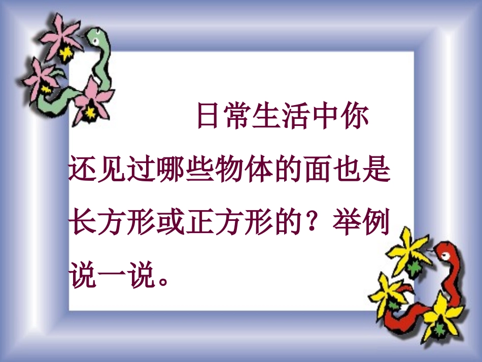 三上长方形和正方形的认识_第3页