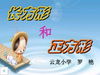 三上长方形和正方形的认识