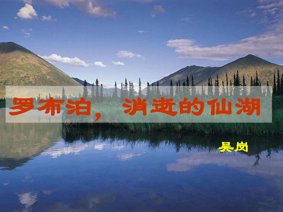 罗布泊-消逝的仙湖_第1页