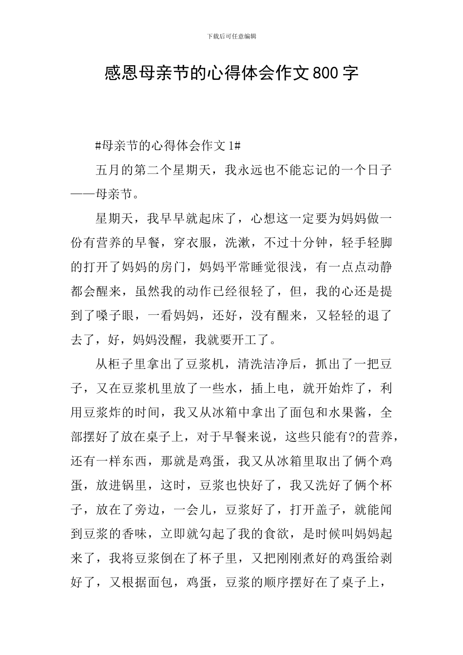感恩母亲节的心得体会作文800字_第1页