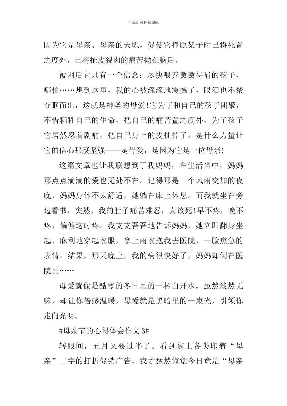 感恩母亲节的心得体会作文800字_第3页