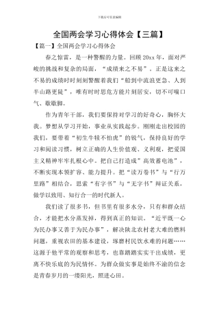 全国两会学习心得体会