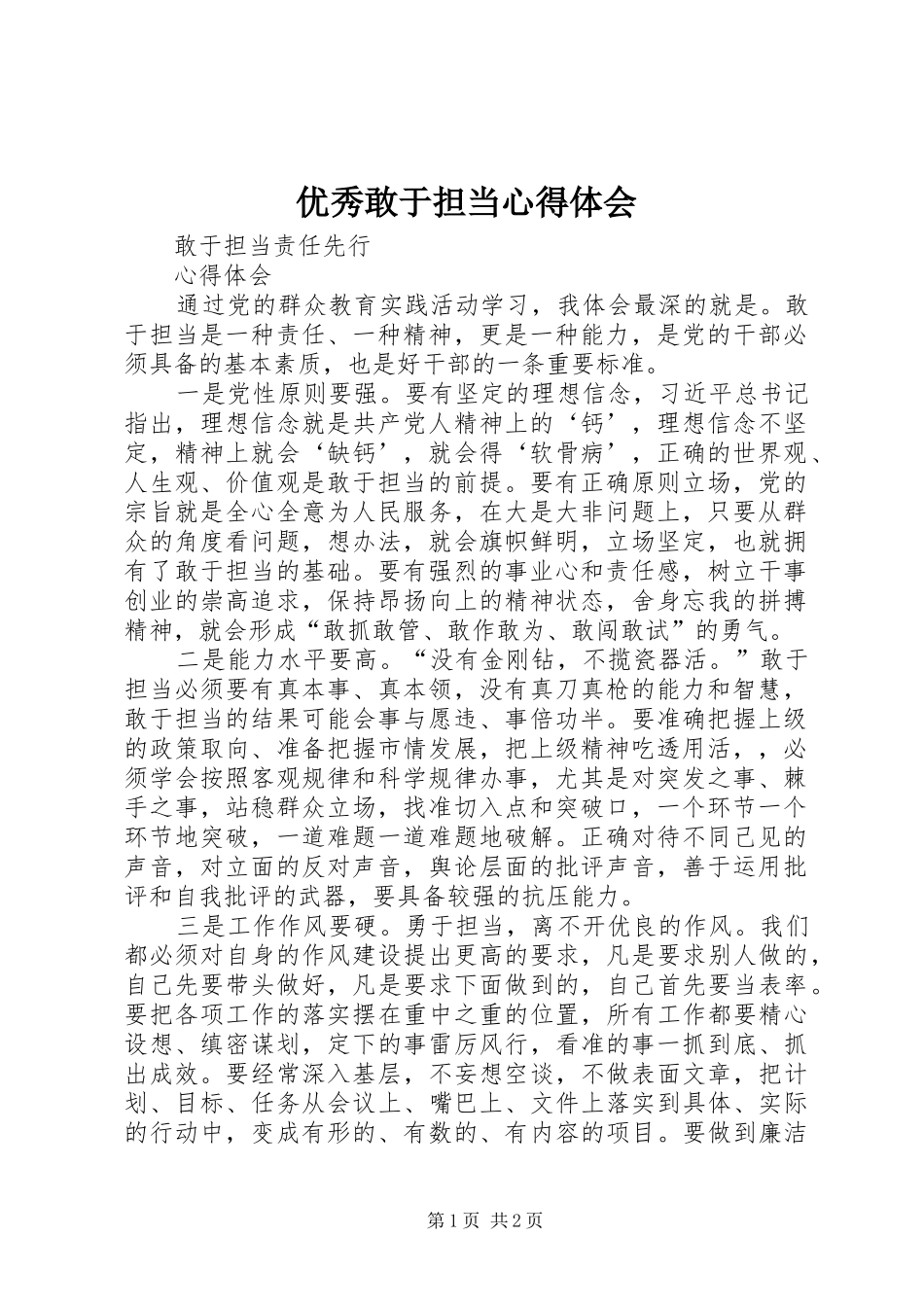 优秀敢于担当心得体会_3_第1页