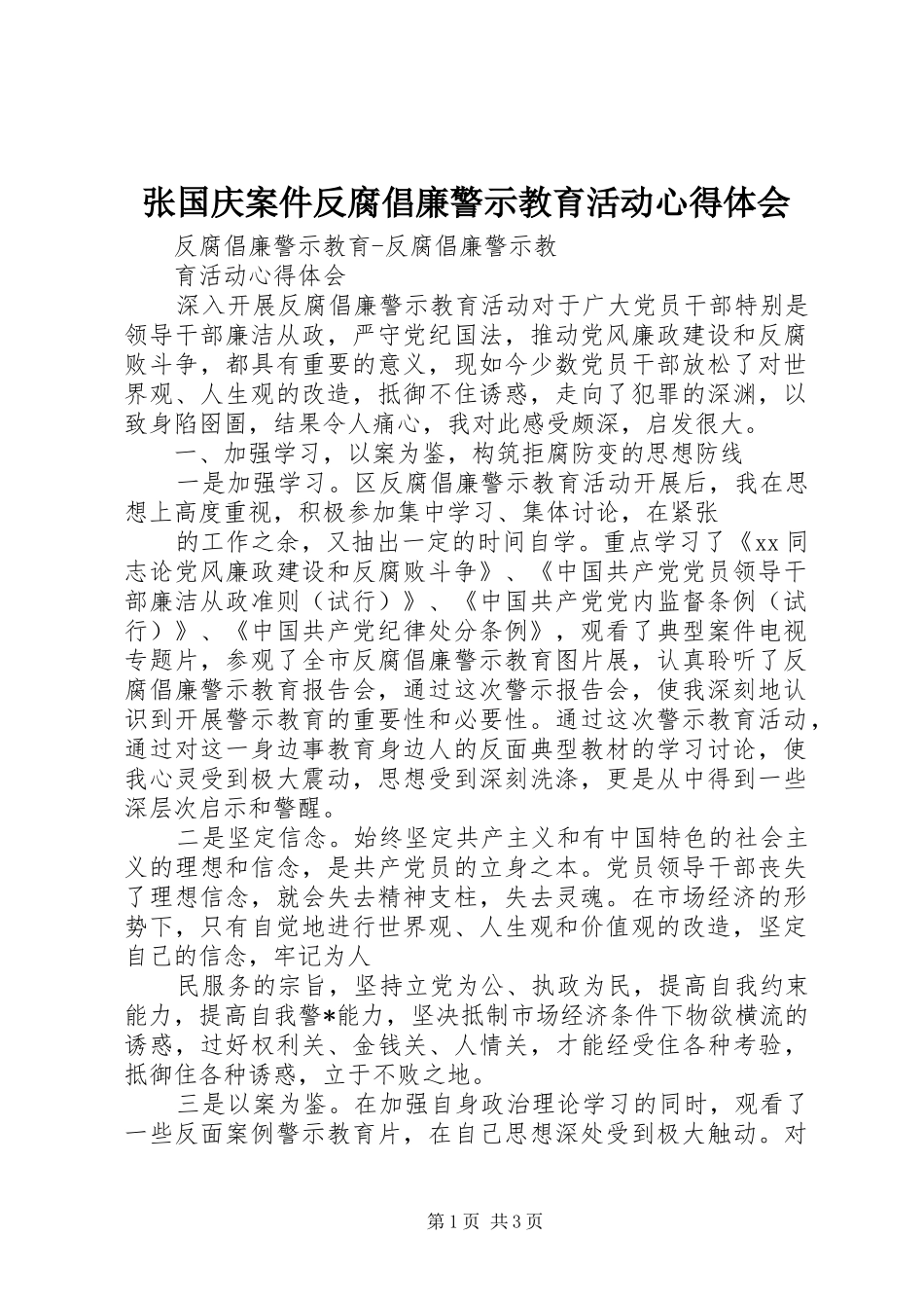 张国庆案件反腐倡廉警示教育活动心得体会_第1页