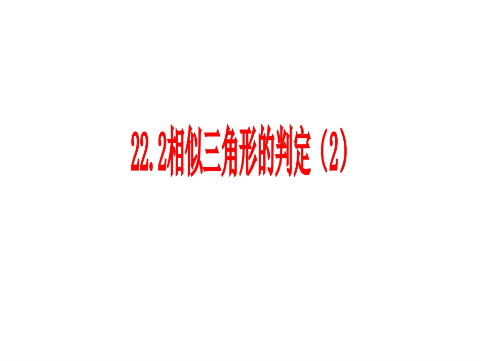 22.2相似三角形判定2_第1页