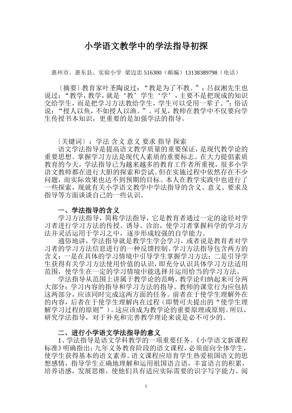 小学语文教学中的学法指导初1_第1页
